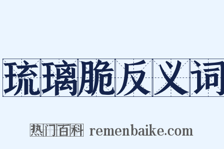 琉璃脆反义词是什么意思的图片